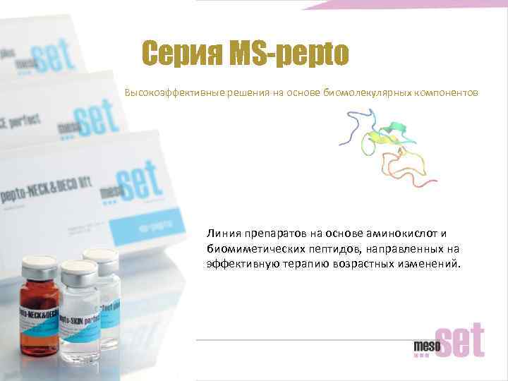Серия MS-pepto Высокоэффективные решения на основе биомолекулярных компонентов Линия препаратов на основе аминокислот и
