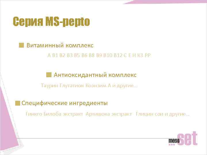 Серия MS-pepto Витаминный комплекс А B 1 В 2 В 3 В 5 В