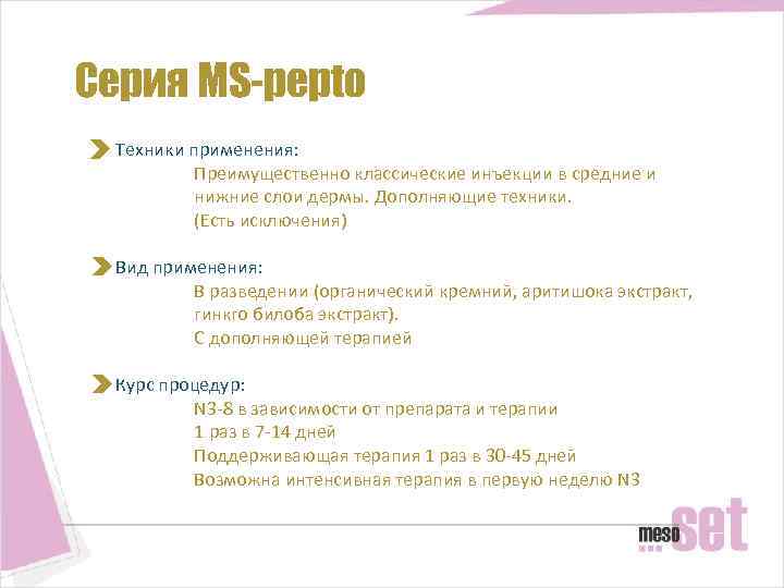 Серия MS-pepto Техники применения: Преимущественно классические инъекции в средние и нижние слои дермы. Дополняющие
