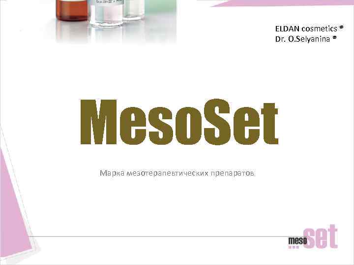 ELDAN cosmetics ® Dr. O. Selyanina ® Meso. Set Марка мезотерапевтических препаратов 