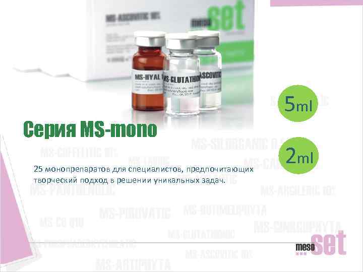 Серия MS-mono 25 монопрепаратов для специалистов, предпочитающих творческий подход в решении уникальных задач. 5