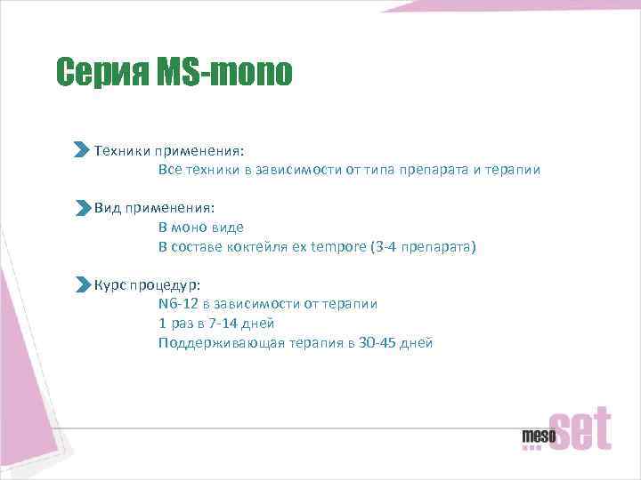 Серия MS-mono Техники применения: Все техники в зависимости от типа препарата и терапии Вид