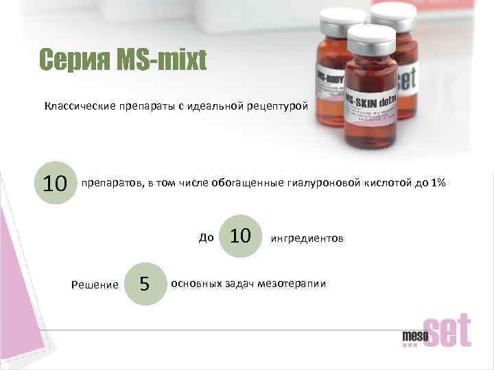 Серия MS-mixt Классические препараты с идеальной рецептурой 10 препаратов, в том числе обогащенные гиалуроновой
