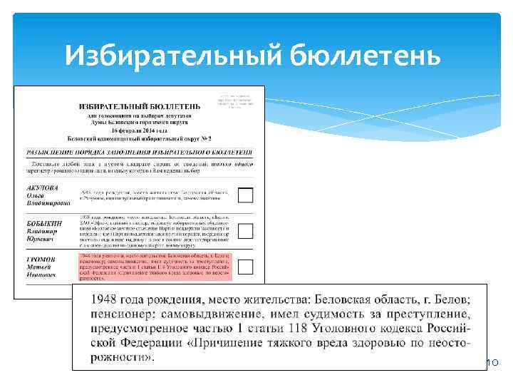 Одномандатные бюллетени. Бюллетень. Избирательный бюллетень. Бюллетень выборы. Избирательный бюллетень с судимостью.