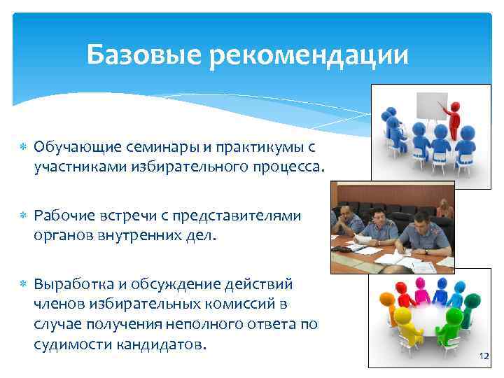 Базовые рекомендации Обучающие семинары и практикумы с участниками избирательного процесса. Рабочие встречи с представителями