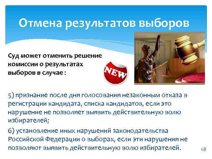 Отмена результатов выборов Суд может отменить решение комиссии о результатах выборов в случае :