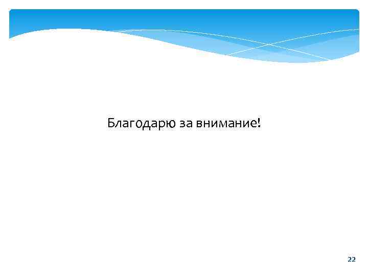 Благодарю за внимание! 22 