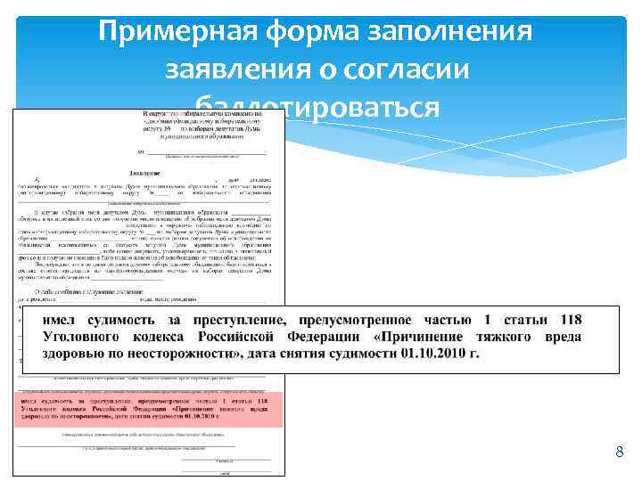 Примерная форма заполнения заявления о согласии баллотироваться 8 