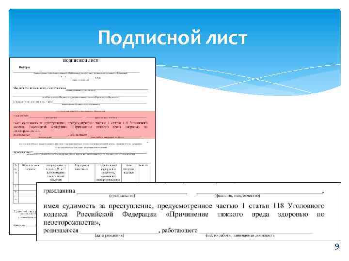 Подписной лист 9 
