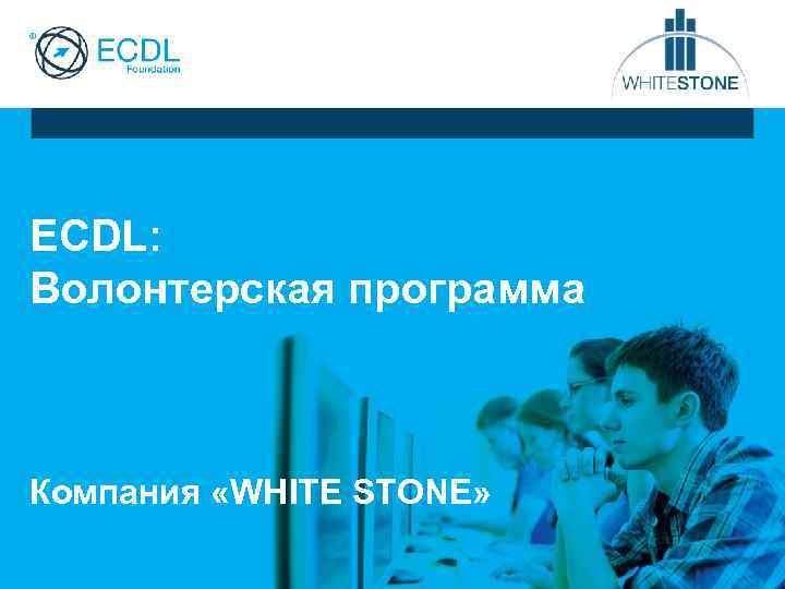 ECDL: Волонтерская программа Компания «WHITE STONE» 
