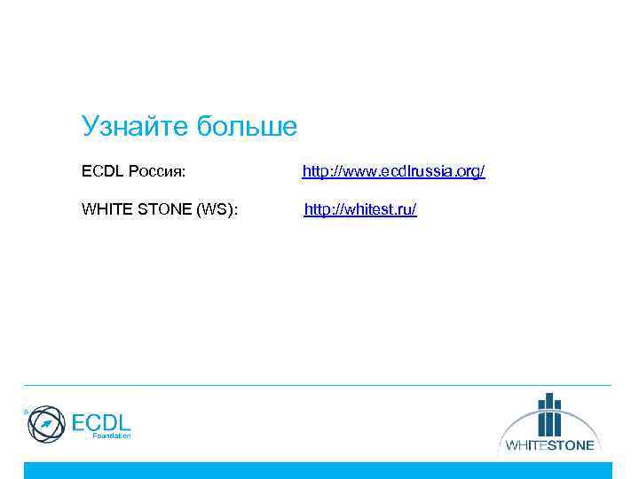 Узнайте больше ECDL Россия: http: //www. ecdlrussia. org/ WHITE STONE (WS): http: //whitest. ru/