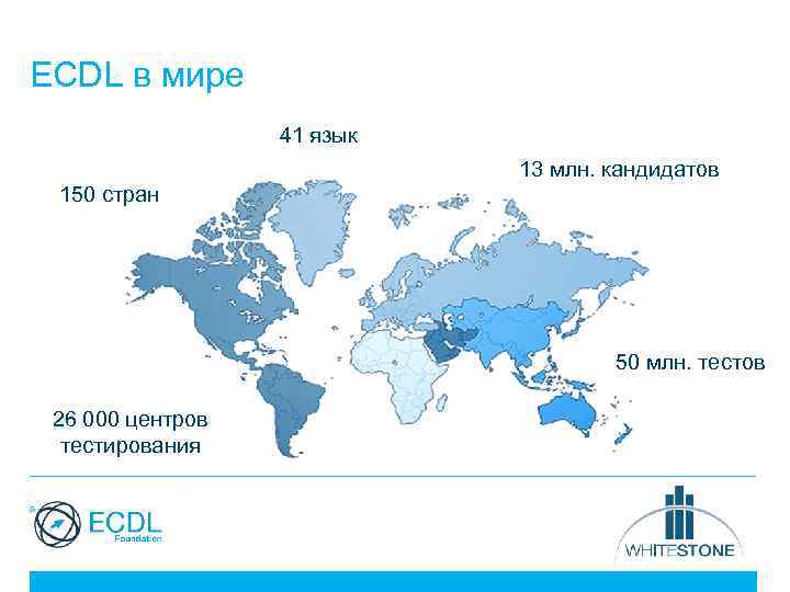 ECDL в мире 41 язык 13 млн. кандидатов 150 стран 50 млн. тестов 26