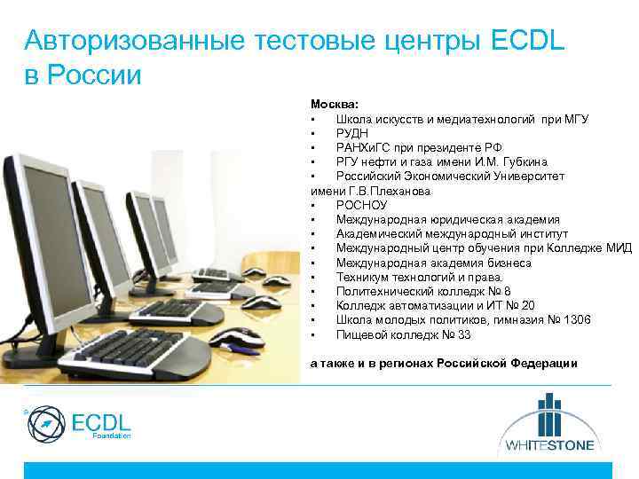 Авторизованные тестовые центры ECDL в России Москва: • Школа искусств и медиатехнологий при МГУ