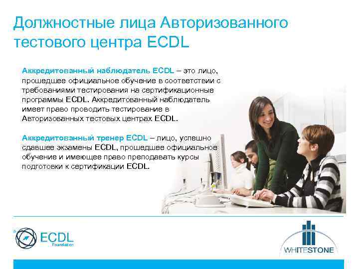 Должностные лица Авторизованного тестового центра ЕCDL Аккредитованный наблюдатель ECDL – это лицо, прошедшее официальное