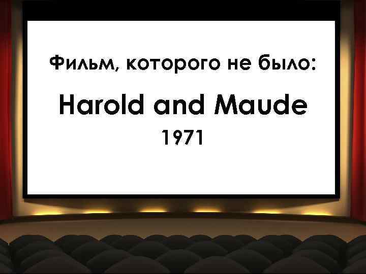 Фильм, которого не было: Filmstrip Click to Begin Harold and Maude 1971 >> 0