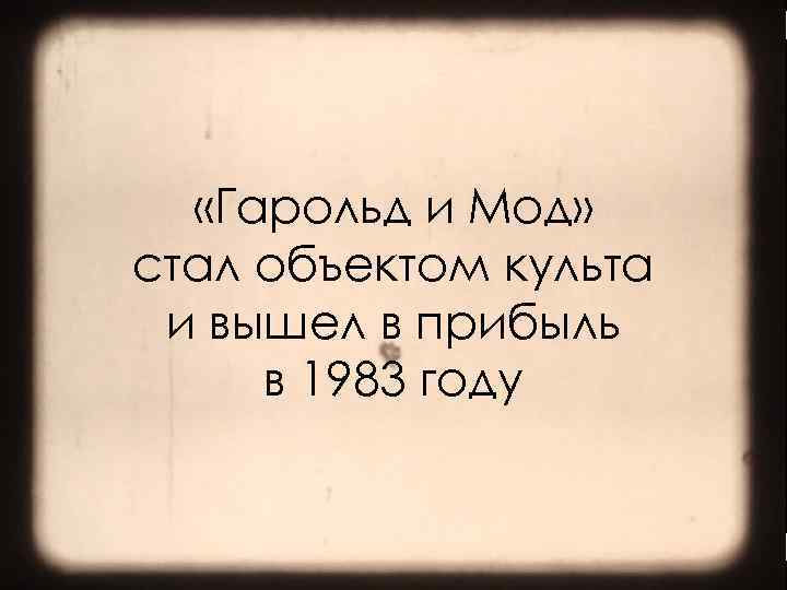  «Гарольд и Мод» стал объектом культа и вышел в прибыль в 1983 году