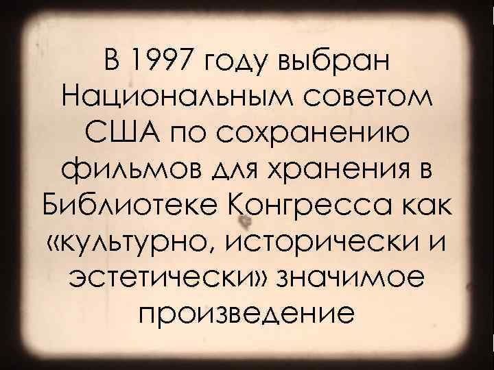 В 1997 году выбран Национальным советом США по сохранению фильмов для хранения в Библиотеке