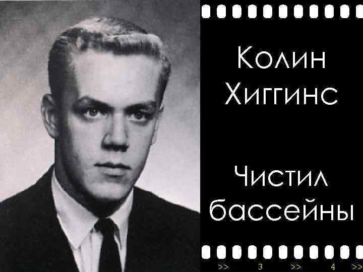 Колин Хиггинс Чистил бассейны >> 0 >> 1 >> 2 >> 3 >> 4