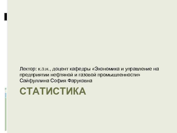 Лектор: к. э. н. , доцент кафедры «Экономика и управление на предприятии нефтяной и