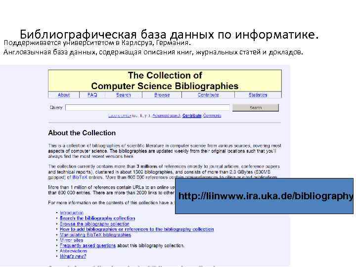 Библиографическая база данных по информатике. Поддерживается университетом в Карлсруэ, Германия. Англоязычная база данных, содержащая