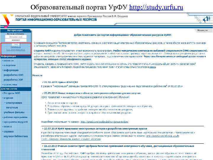 Образовательный портал Ур. ФУ http: //study. urfu. ru 