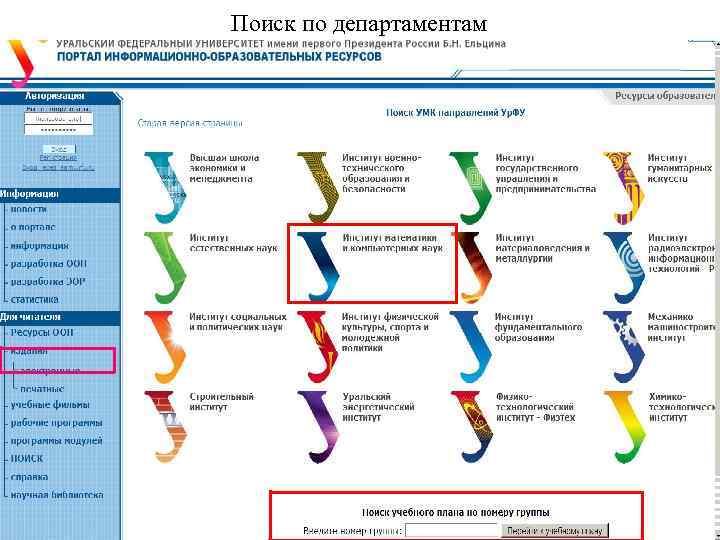 Поиск по департаментам 