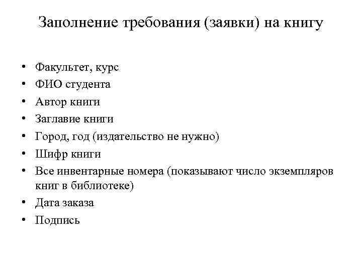 Заполнение требования (заявки) на книгу • • Факультет, курс ФИО студента Автор книги Заглавие