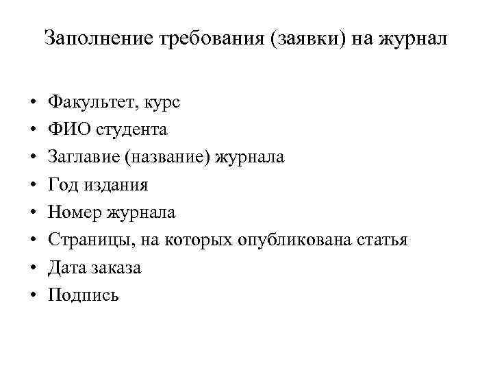 Заполнение требования (заявки) на журнал • • Факультет, курс ФИО студента Заглавие (название) журнала