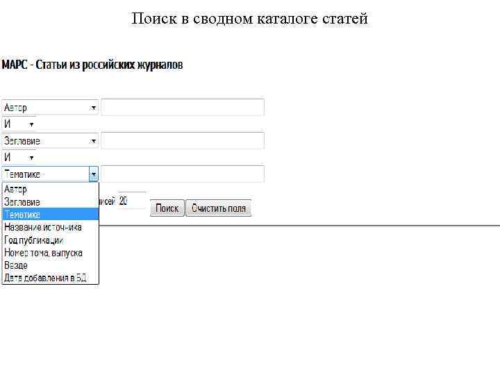 Поиск в сводном каталоге статей 