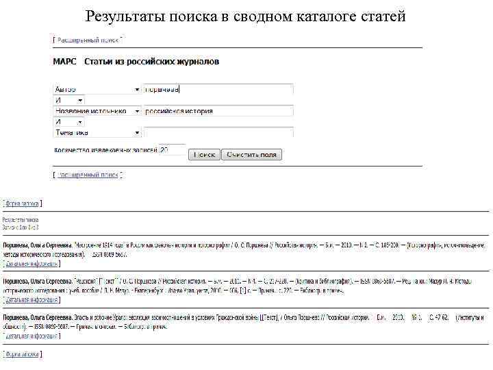 Результаты поиска в сводном каталоге статей 
