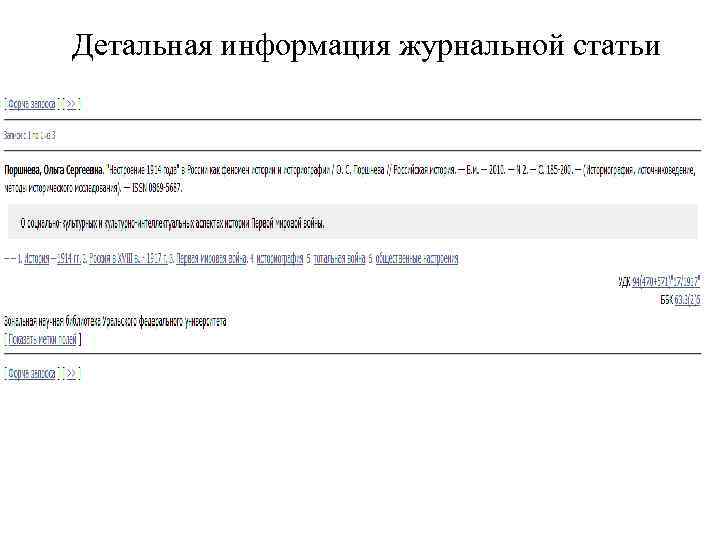 Детальная информация журнальной статьи 