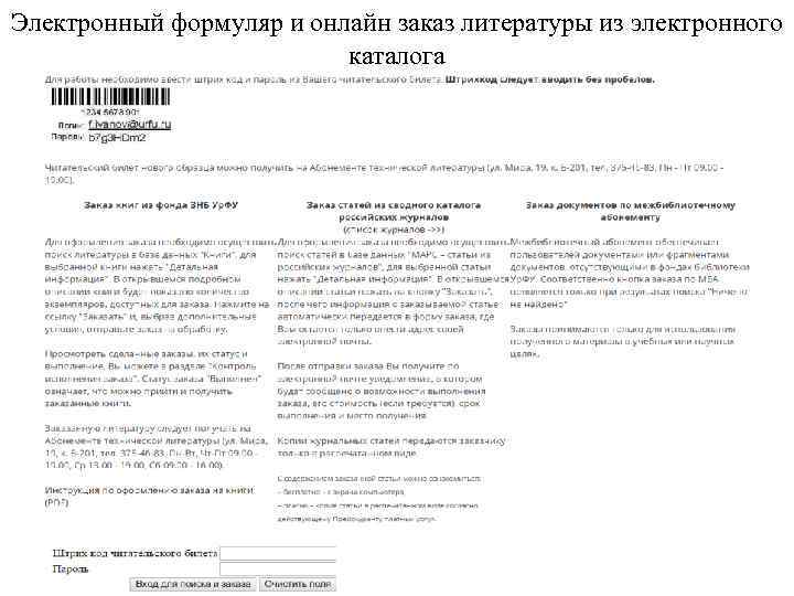 Электронный формуляр и онлайн заказ литературы из электронного каталога 