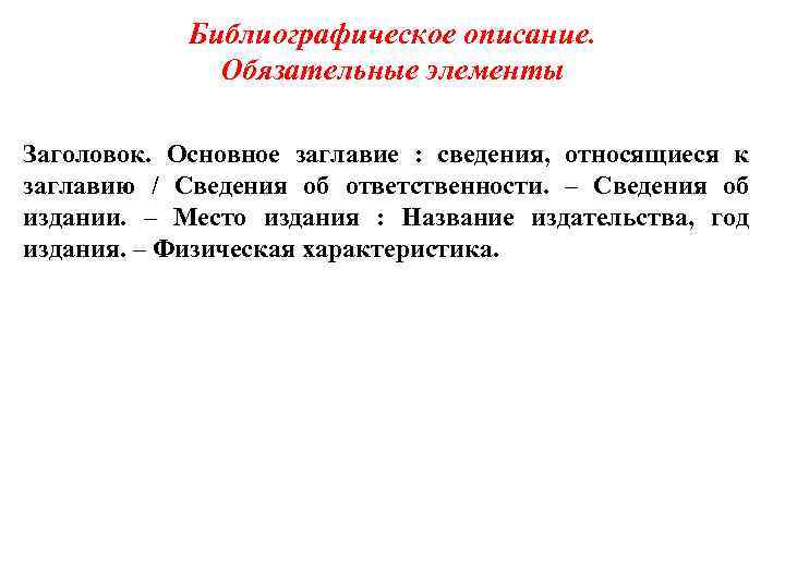 Описание обязательный. Сведения относящиеся к заглавию обязательный элемент.