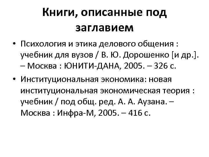 Книги, описанные под заглавием • Психология и этика делового общения : учебник для вузов