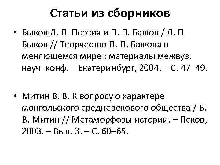 Статьи из сборников • Быков Л. П. Поэзия и П. П. Бажов / Л.
