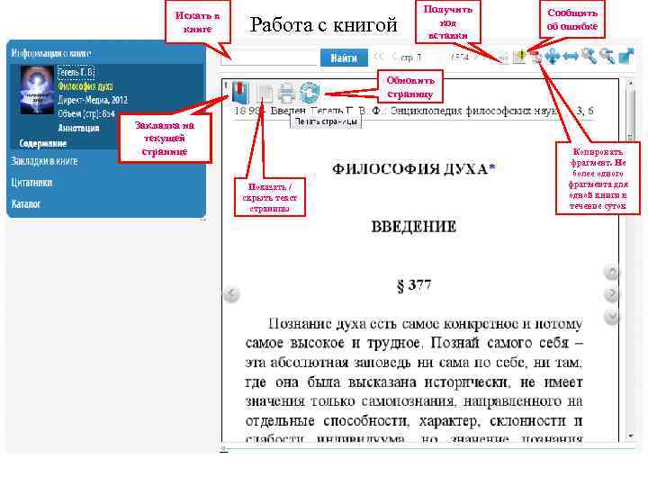 Искать в книге Работа с книгой Получить код вставки Сообщить об ошибке Обновить страницу