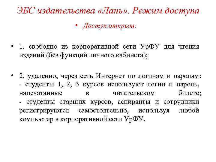 ЭБС издательства «Лань» . Режим доступа • Доступ открыт: • 1. свободно из корпоративной