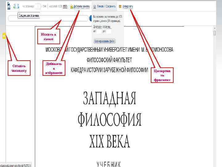 Искать в книге Создать закладку Добавить в избранное Цитирова ть фрагмент 
