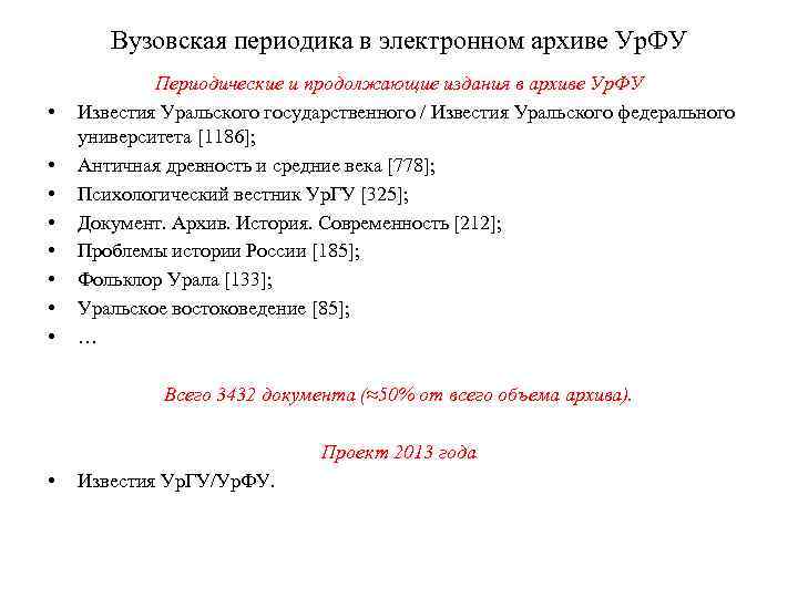 Вузовская периодика в электронном архиве Ур. ФУ • • Периодические и продолжающие издания в