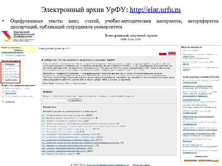 Электронный архив Ур. ФУ: http: //elar. urfu. ru • Оцифрованные тексты книг, статей, учебно-методических