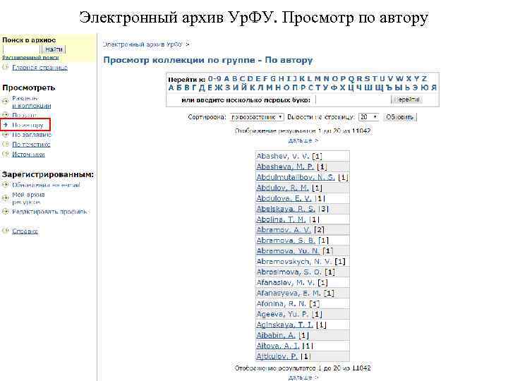 Электронный архив Ур. ФУ. Просмотр по автору 