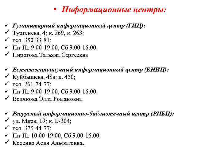  • Информационные центры: ü ü ü Гуманитарный информационный центр (ГИЦ): Тургенева, 4; к.