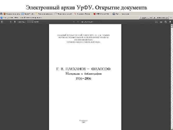 Электронный архив Ур. ФУ. Открытие документа 