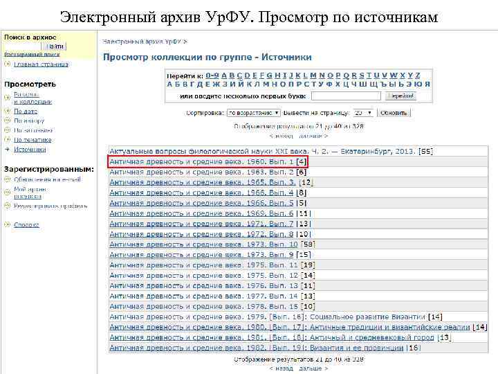Электронный архив Ур. ФУ. Просмотр по источникам 