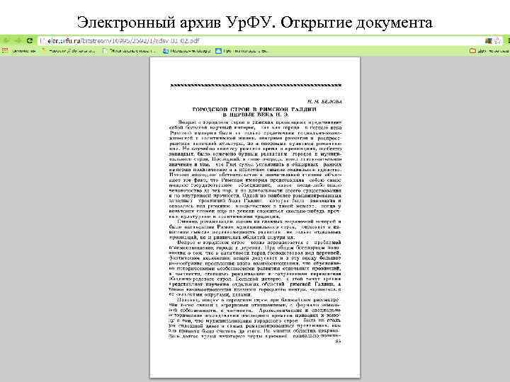 Электронный архив Ур. ФУ. Открытие документа 