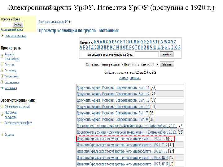 Электронный архив Ур. ФУ. Известия Ур. ФУ (доступны с 1920 г. ) 
