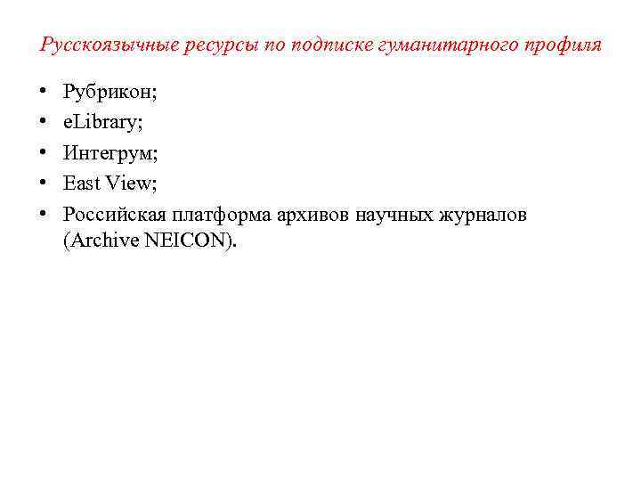 Русскоязычные ресурсы по подписке гуманитарного профиля • • • Рубрикон; e. Library; Интегрум; East