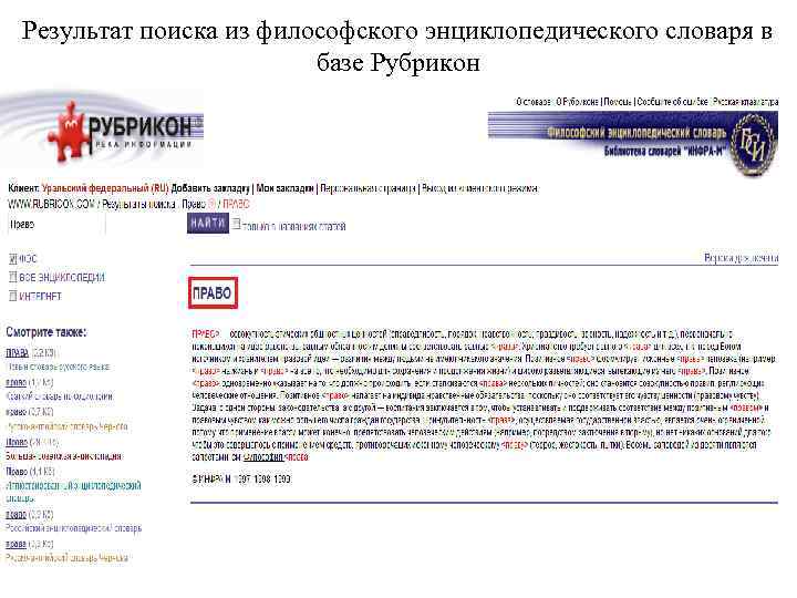 Результат поиска из философского энциклопедического словаря в базе Рубрикон 