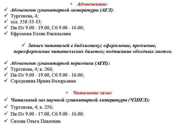 ü ü ü • Абонементы: Абонемент гуманитарной литературы (АГЛ): Тургенева, 4; тел. 350 -33
