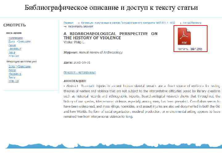 Библиографическое описание и доступ к тексту статьи 